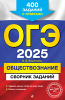 ОГЭ-2025. Обществознание. Сборник заданий. 400 заданий с ответами