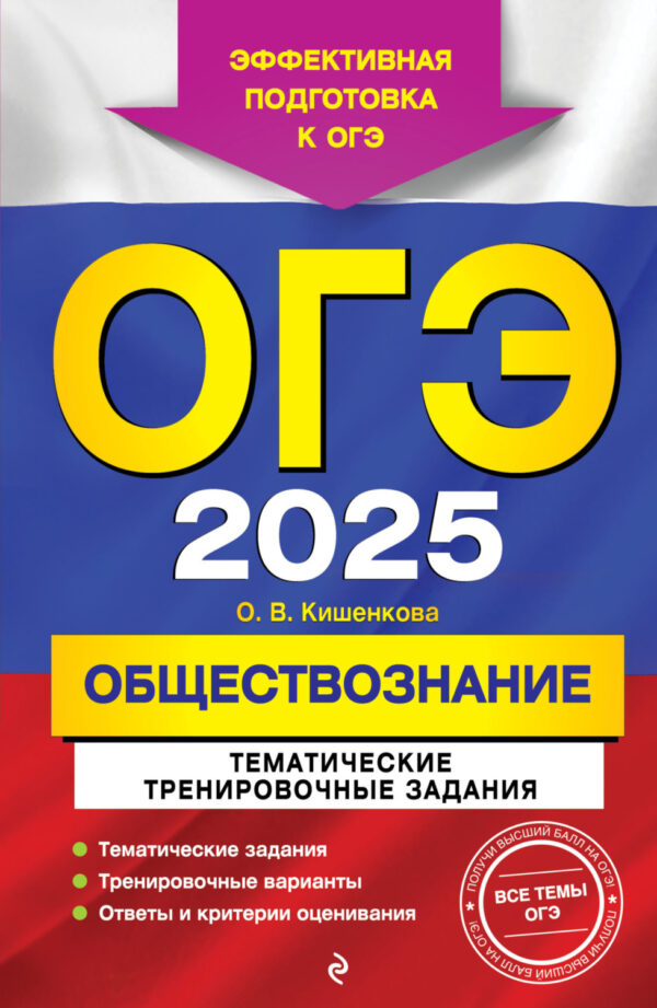 ОГЭ-2025. Обществознание. Тематические тренировочные задания