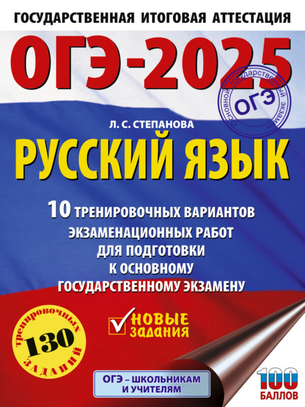 ОГЭ-2025. Русский язык. 10 тренировочных вариантов экзаменационных работ для подготовки к основному государственному экзамену