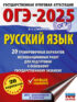 ОГЭ-2025. Русский язык. 20 тренировочных вариантов экзаменационных работ для подготовки к основному государственному экзамену