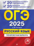 ОГЭ-2025. Русский язык. 20 вариантов итогового собеседования + 20 вариантов экзаменационных работ