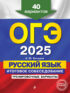 ОГЭ-2025. Русский язык. Итоговое собеседование. Тренировочные варианты. 40 вариантов