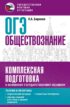 ОГЭ. Обществознание. Комплексная подготовка к основному государственному экзамену. Теория и практика