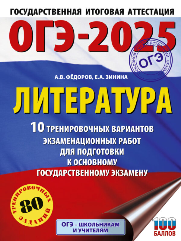 ОГЭ–2025. Литература. 10 тренировочных вариантов экзаменационных работ для подготовки к основному государственному экзамену