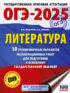ОГЭ–2025. Литература. 10 тренировочных вариантов экзаменационных работ для подготовки к основному государственному экзамену
