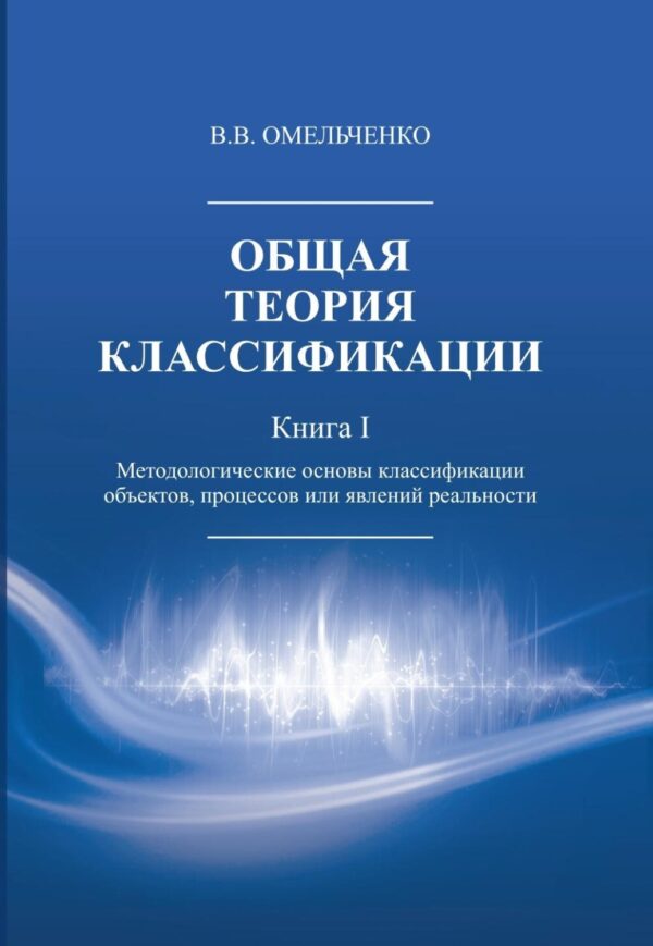 Общая теория классификации. Методологические основы классификации объектов