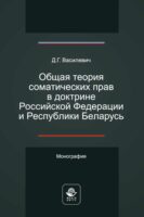 Общая теория соматических прав в доктрине Российской Федерации и Республики Беларусь