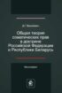 Общая теория соматических прав в доктрине Российской Федерации и Республики Беларусь