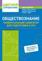 Обществознание. Универсальный навигатор для подготовки к ЕГЭ