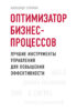 Оптимизатор бизнес-процессов. Лучшие инструменты управления для повышения эффективности