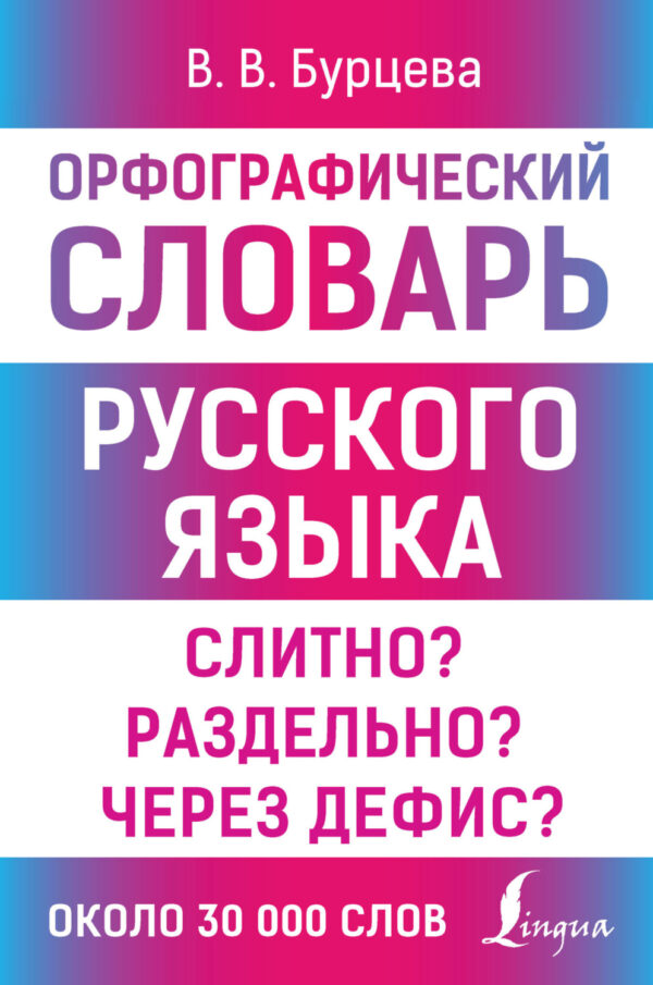 Орфографический словарь русского языка. Слитно? Раздельно? Через дефис?