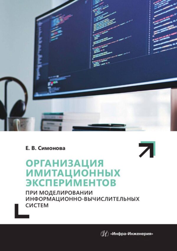 Организация имитационных экспериментов при моделировании информационно-вычислительных систем