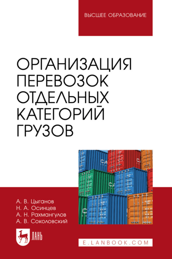 Организация перевозок отдельных категорий грузов. Учебное пособие для вузов