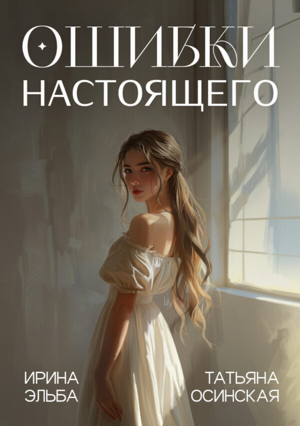 Ошибки настоящего