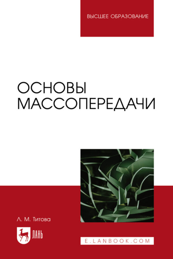 Основы массопередачи. Учебное пособие для вузов