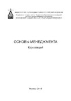 Основы менеджмента. Курс лекций