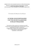 Основы моделирования систем водоснабжения и водоотведения