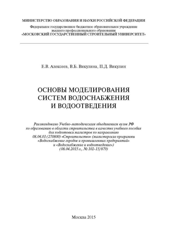 Основы моделирования систем водоснабжения и водоотведения