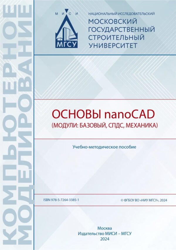 Основы nanoCAD (модули: базовый