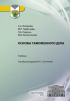 Основы таможенного дела