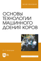 Основы технологии машинного доения коров. Учебное пособие для вузов