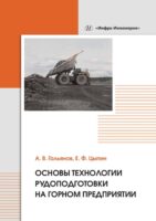 Основы технологии рудоподготовки на горном предприятии