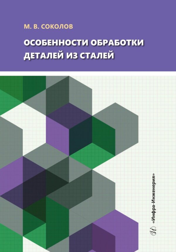 Особенности обработки деталей из сталей