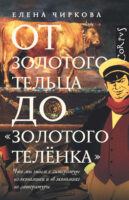 От золотого тельца до «Золотого теленка». Что мы знаем о литературе из экономики и об экономике из литературы