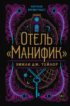 Отель «Манифик»