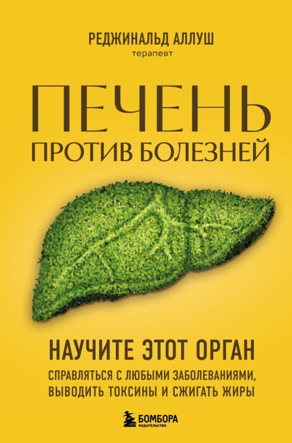 Печень против болезней. Научите этот орган справляться с любыми заболеваниями