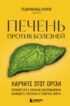 Печень против болезней. Научите этот орган справляться с любыми заболеваниями