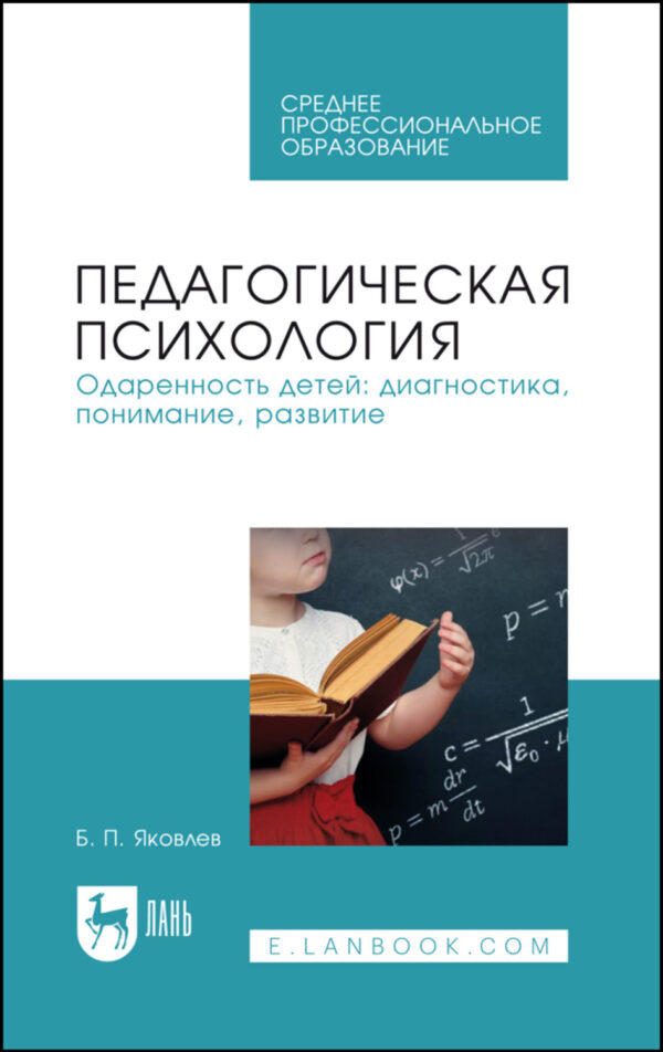 Педагогическая психология. Одаренность детей: диагностика