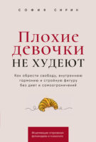 Плохие девочки не худеют: Как обрести свободу