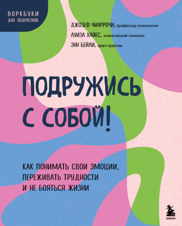 Подружись с собой! Как понимать свои эмоции