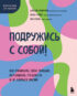 Подружись с собой! Как понимать свои эмоции