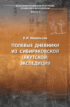 Полевые дневники из Сибиряковской (Якутской) экспедиции