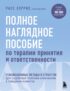 Полное наглядное пособие по терапии принятия и ответственности