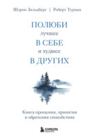 Полюби лучшее в себе и худшее в других. Книга прощения