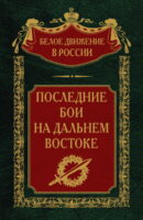 Последние бои на Дальнем Востоке