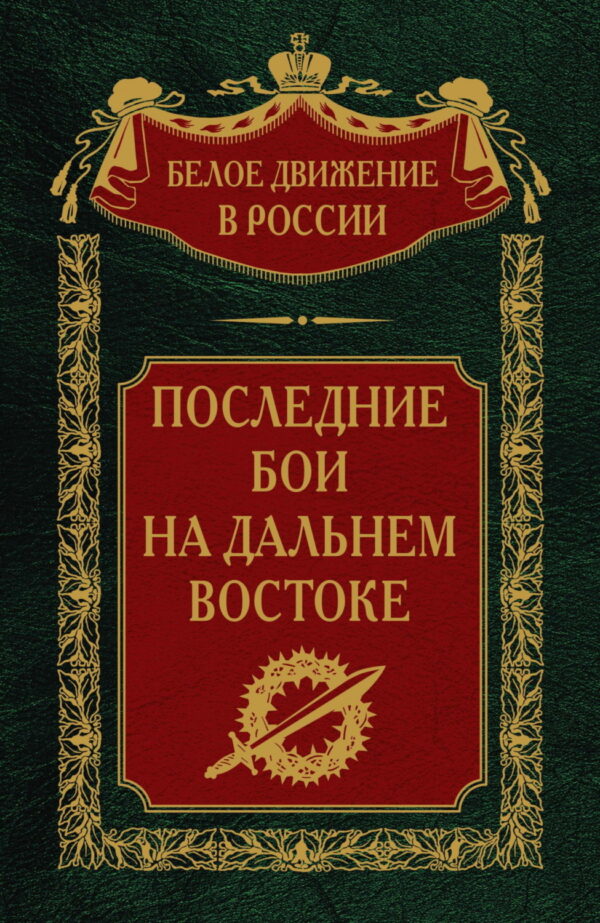 Последние бои на Дальнем Востоке