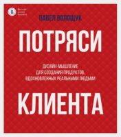 Потряси клиента. Дизайн-мышление для создания продуктов