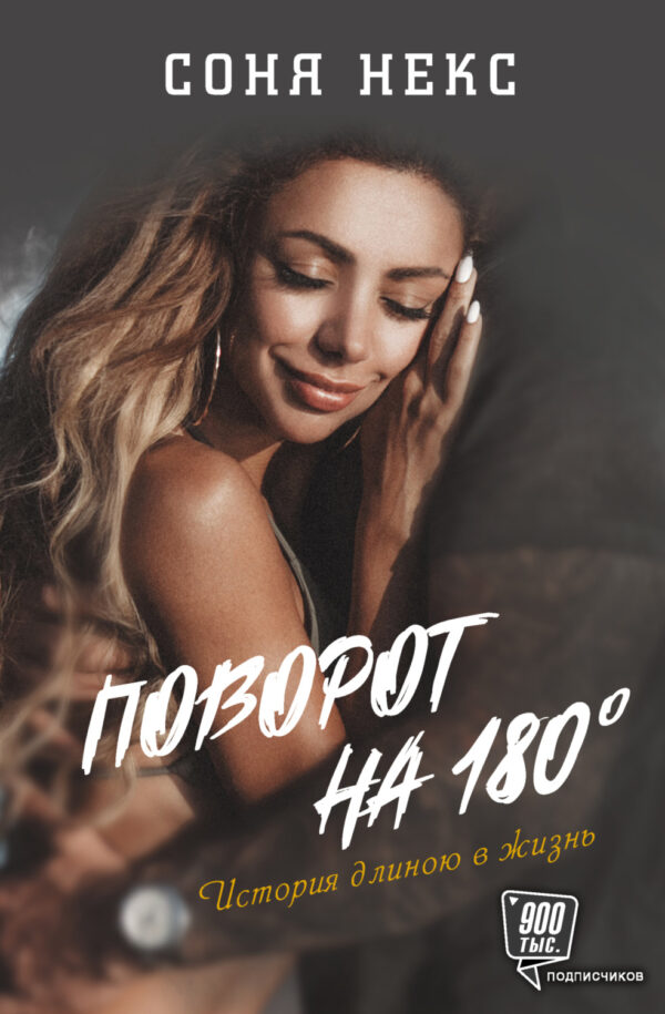 Поворот на 180°. История длиною в жизнь