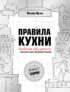 Правила кухни: библия общепита. Идеальная модель ресторанного бизнеса. Книга 1: Теория