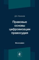 Правовые основы цифровизации правосудия