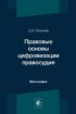 Правовые основы цифровизации правосудия