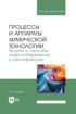 Процессы и аппараты химической технологии. Теории и способы энергосбережения в ректификации. Учебное пособие для вузов