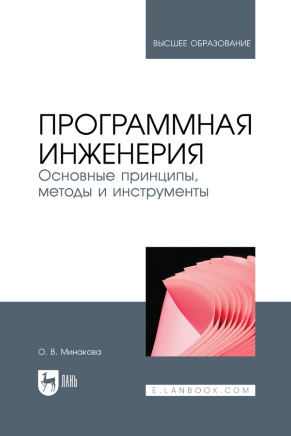 Программная инженерия. Основные принципы