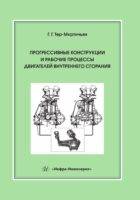 Прогрессивные конструкции и рабочие процессы двигателей внутреннего сгорания