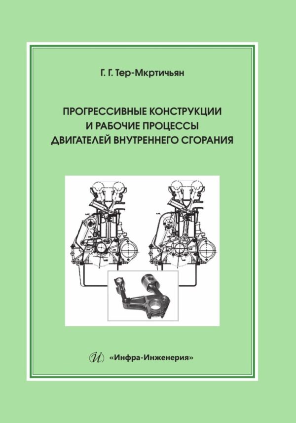 Прогрессивные конструкции и рабочие процессы двигателей внутреннего сгорания