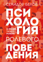 Психология ролевого поведения. 12 ролей твоего успеха